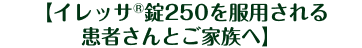 �C���b�T�iR�j��250�𕞗p����銳�҂���Ƃ��Ƒ���