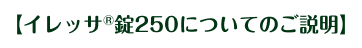 �C���b�T�iR�j��250�ɂ��Ă̂�����